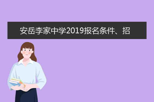 安岳李家中学2019报名条件、招生要求