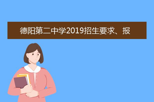 德阳第二中学2019招生要求、报名条件