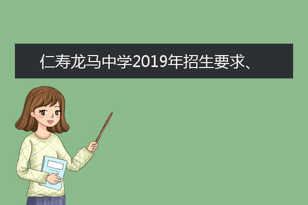 仁寿龙马中学2019年招生要求、报名条件