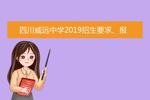 四川威远中学2019招生要求、报名条件