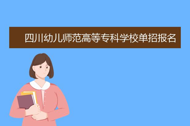 四川幼儿师范高等专科学校单招报名条件