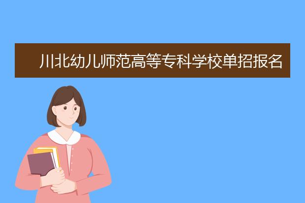 川北幼儿师范高等专科学校单招报名时间