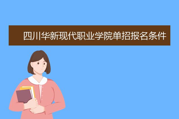 四川华新现代职业学院单招报名条件