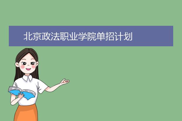 北京政法职业学院单招计划