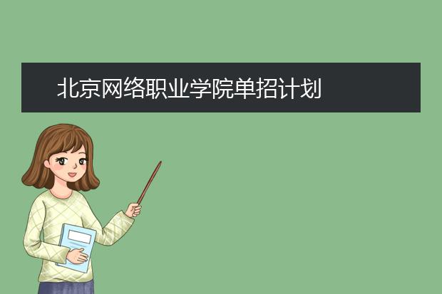 北京网络职业学院单招计划