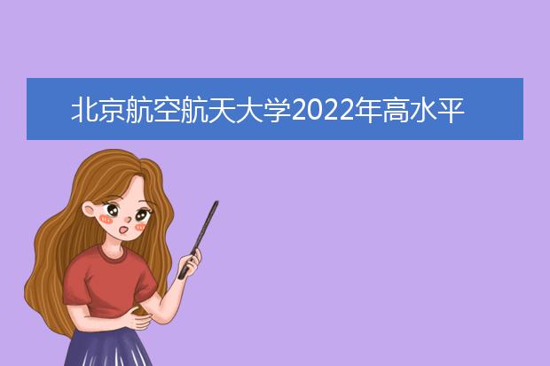 北京航空航天大学2022年高水平艺术团招生简章