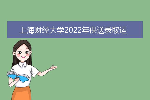 上海财经大学2022年保送录取运动员招生简章
