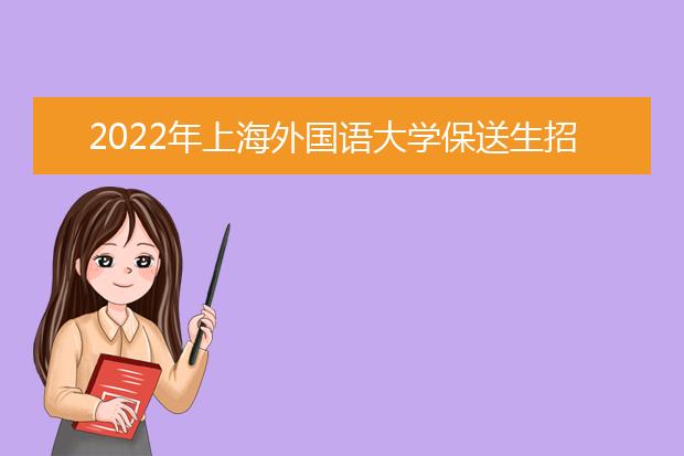 2022年上海外国语大学保送生招生简章