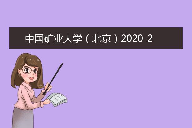 中国矿业大学（北京）2020-2021学年本科教学质量报告