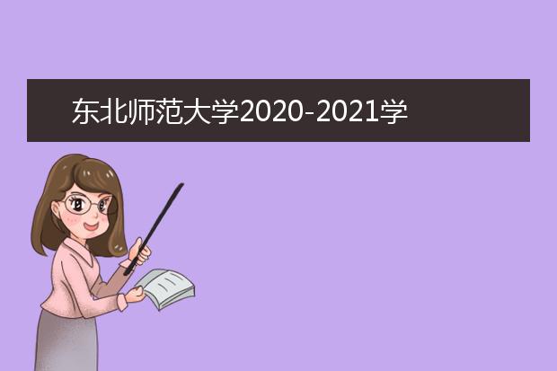 东北师范大学2020-2021学年本科教学质量报告