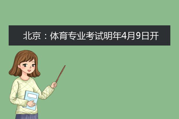 北京：体育专业考试明年4月9日开考