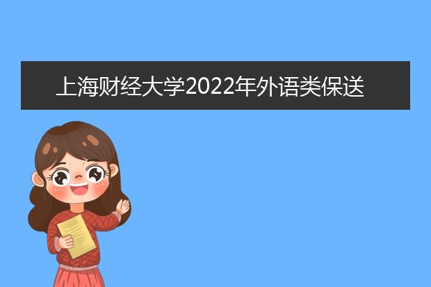 上海财经大学2022年外语类保送生招生简章