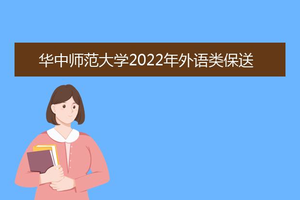 华中师范大学2022年外语类保送生招生简章