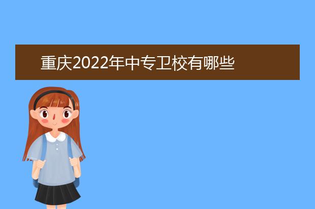 重庆2022年中专卫校有哪些