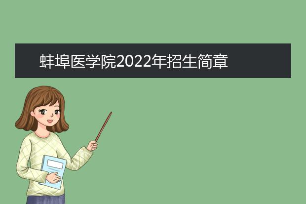 蚌埠医学院2022年招生简章
