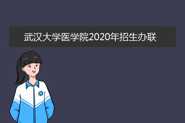 武汉大学医学院2020年招生办联系电话
