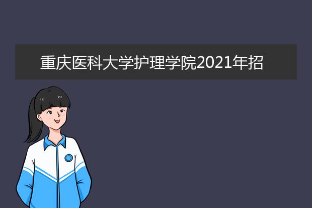 重庆医科大学护理学院2021年招生办联系电话