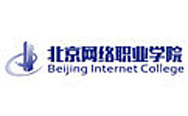 北京网络职业学院