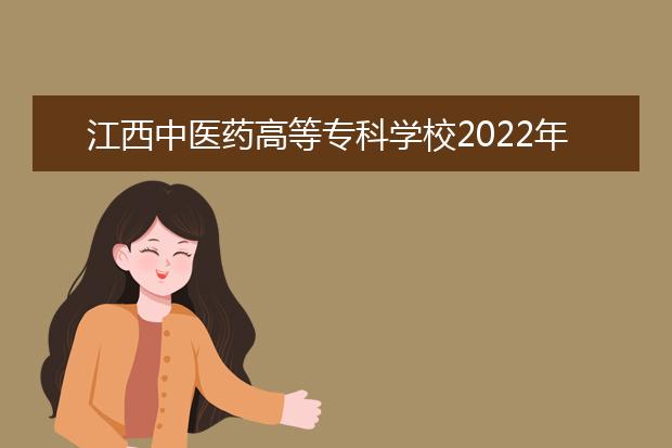 江西中医药高等专科学校2021年招生办联系电话