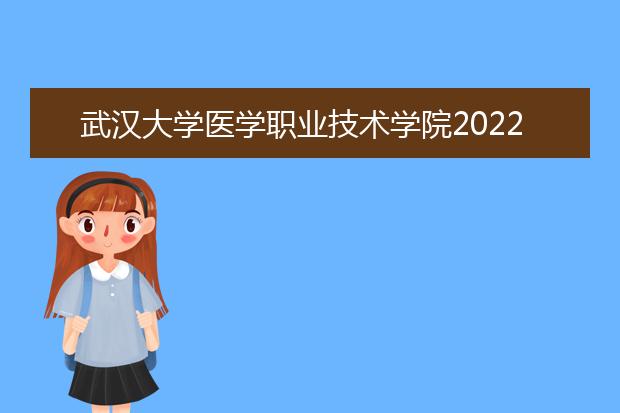 武汉大学医学职业技术学院2021年招生办联系电话