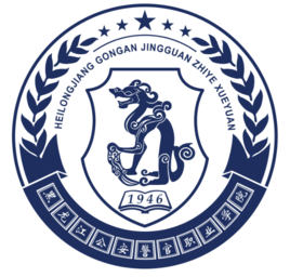 黑龙江公安警官职业学院