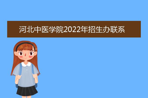 河北中医学院2022年招生办联系电话
