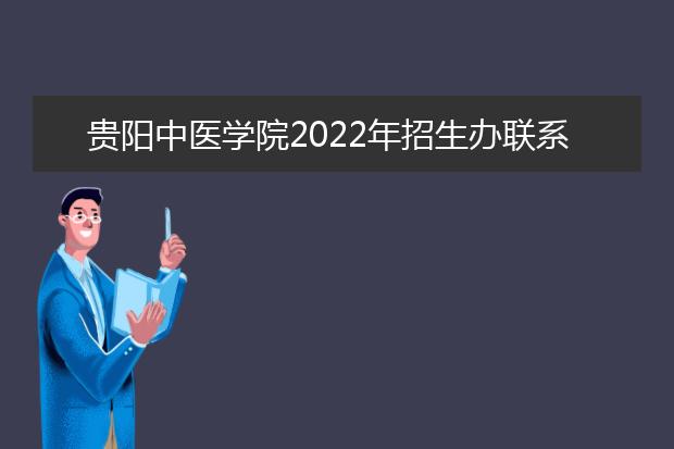 贵阳中医学院2022年招生办联系电话