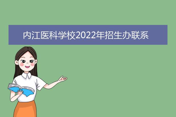 内江医科学校2022年招生办联系电话
