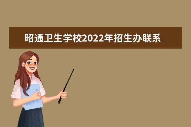 昭通卫生学校2022年招生办联系电话