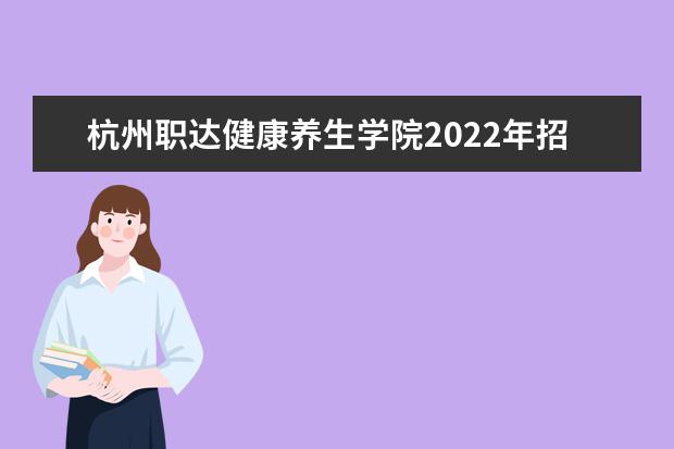 杭州职达健康养生学院2022年招生办联系电话