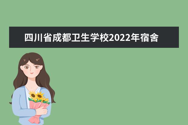 四川省成都卫生学校2021年宿舍条件