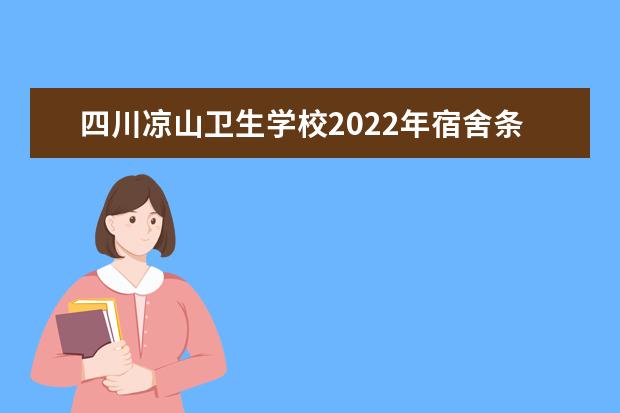 四川凉山卫生学校2021年宿舍条件