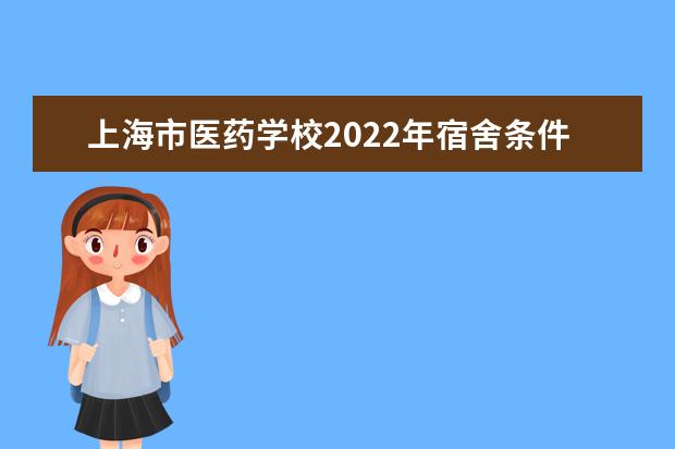 上海市医药学校2021年宿舍条件