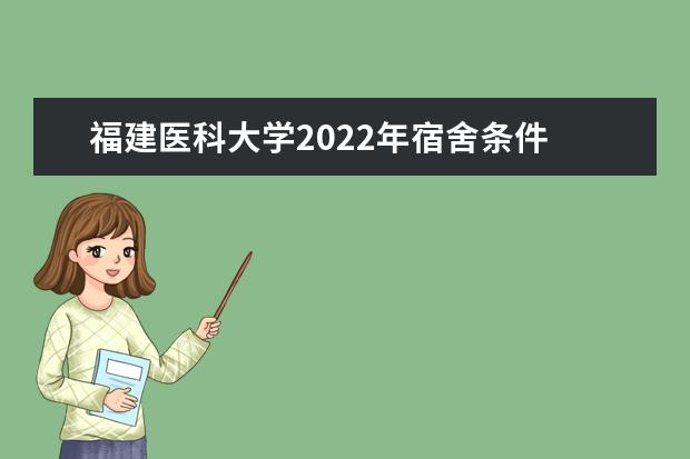 福建医科大学2021年宿舍条件