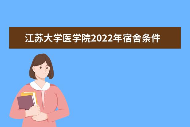 江苏大学医学院2022年宿舍条件
