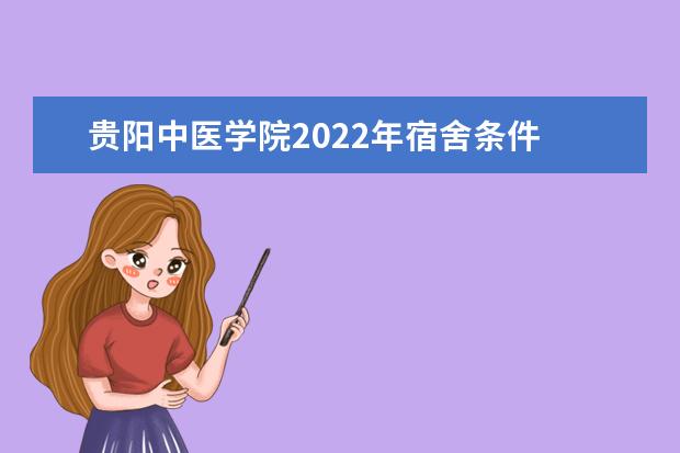 贵阳中医学院2022年宿舍条件
