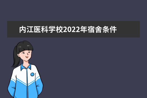 内江医科学校2022年宿舍条件