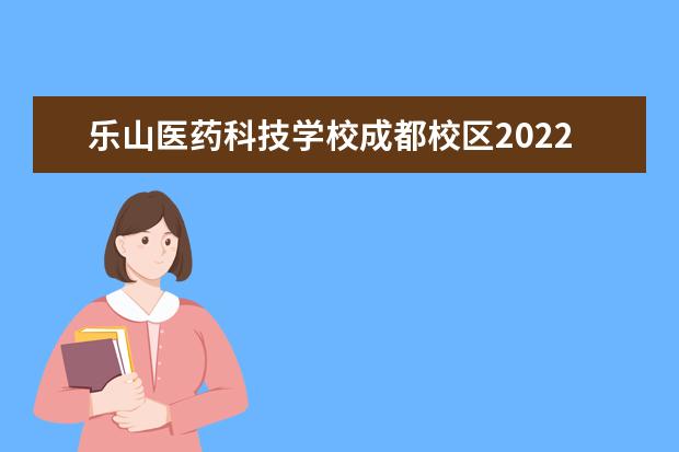 乐山医药科技学校成都校区2022年宿舍条件