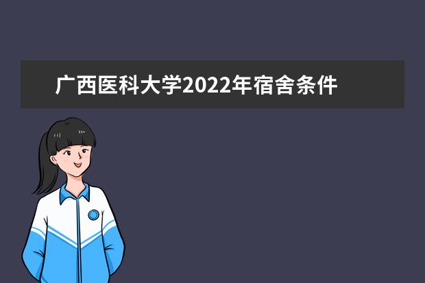 广西医科大学2022年宿舍条件