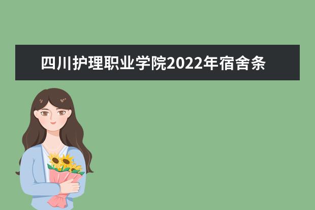 四川护理职业学院2022年宿舍条件
