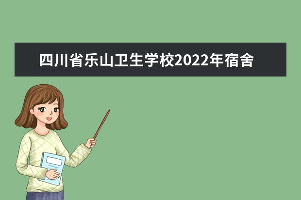 四川省乐山卫生学校2022年宿舍条件