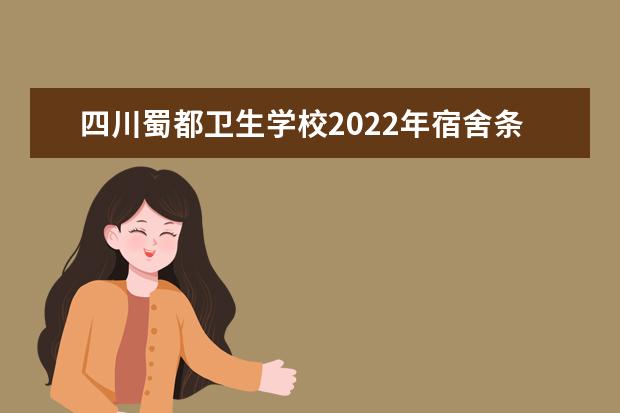 四川蜀都卫生学校2022年宿舍条件