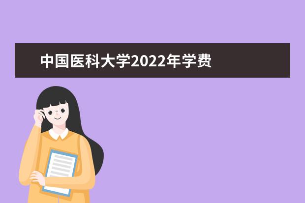 中国医科大学2020年学费