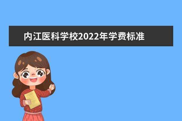 内江医科学校2021年学费标准