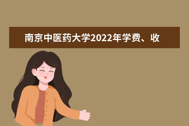 南京中医药大学2022年学费 南京中医药大学收费是多少
