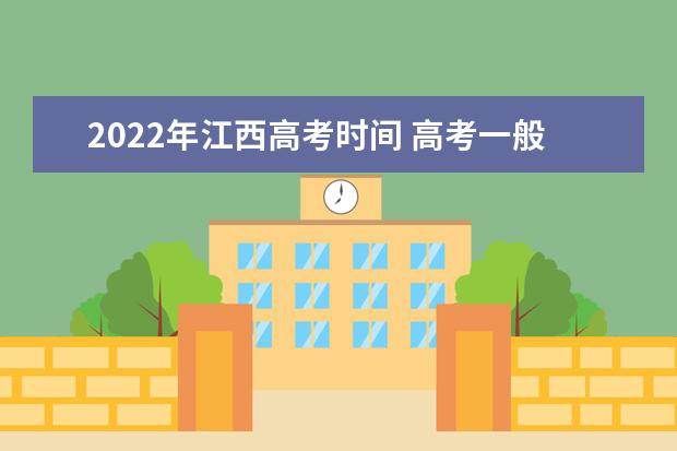 2022年江西高考时间 高考一般是几月几号