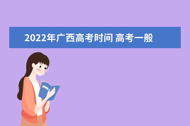 2022年广西高考时间 高考一般是几月几号
