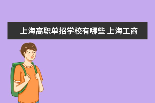 上海高职单招学校有哪些 上海工商外国语职业学院怎么样