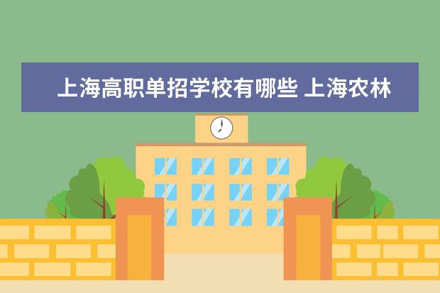 上海高职单招学校有哪些 上海农林职业技术学院怎么样