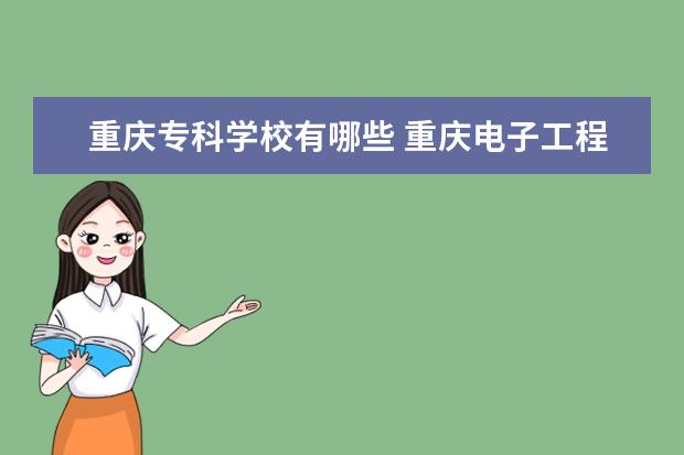 重庆专科学校有哪些 重庆电子工程职业学院怎么样
